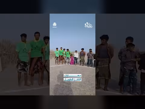مهارات القفز الطويل: رحلة حظ (مقطع فيديو)