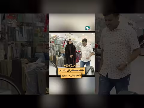 مشهد كوميدي: الخوف من السلم الكهربائي في "دروب المرجلة 3"