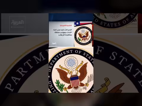 الخارجية الأميركية: لا تراجع عن استهداف شبكات تمويل حزب الله