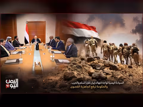 السيادة اليمنية تواجه انتهاك إيران