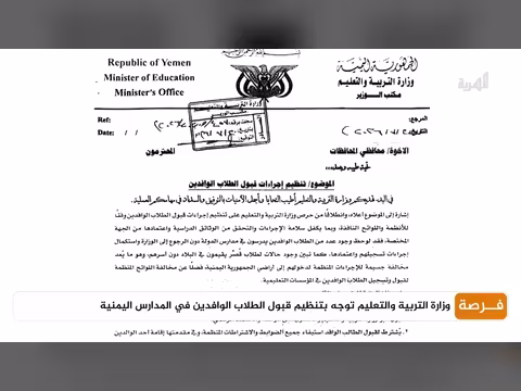 وزارة التربية والتعليم اليمنية توجه بتنظيم قبول الطلاب الوافدين في المدارس