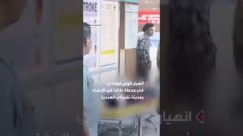 مصرع 9 عمال في انهيار هيكل بمحطة طاقة في الهند