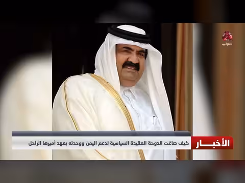 دور الدوحة في دعم اليمن ووحدته