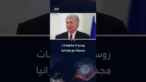 بيسكوف: لا مفاوضات مجدولة مع أوكرانيا.. ونقاشات أوروبا غير جوهرية