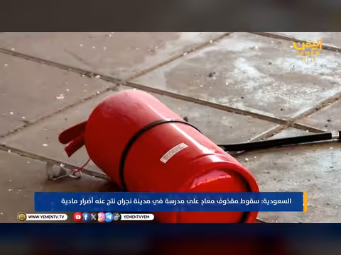 سقوط مقذوف معادٍ على مدرسة في نجران السعودية