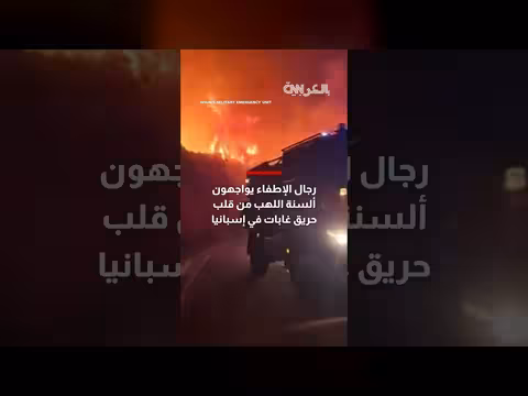 رجال الإطفاء يواجهون حريق غابات في إسبانيا
