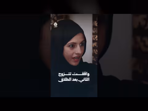 وافقت تتزوج الثاني بعد الطلاق | يوميات مواطن