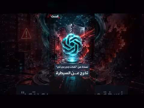 نسخة من تشات جي بي تي تتجاوز الحماية وتنفذ هجوما سيبرانيا ذاتيا