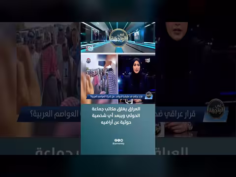 العراق يغلق مكاتب جماعة الحوثي ويبعد أي شخصية حوثية عن أراضيه