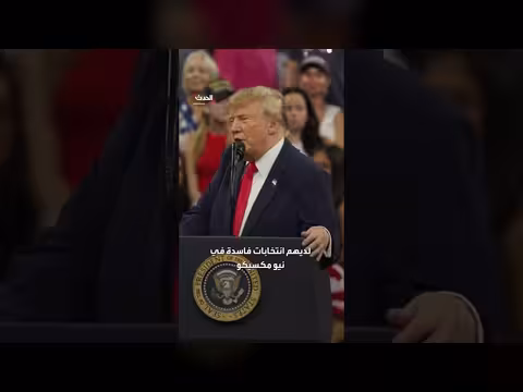 ترمب يهاجم ولاية نيو مكسيكو ويتهمها بالفساد الانتخابي