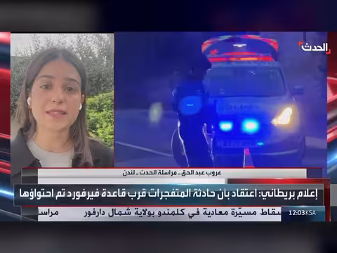 استنفار بريطاني قرب قاعدة عسكرية.. تفتيش عن متفجرات واعتقالات