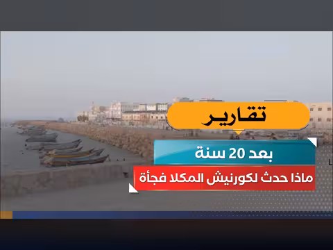 كورنيش المكلا بعد 20 سنة