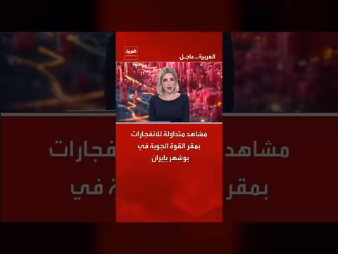 انفجارات بمقر القوة الجوية في بوشهر