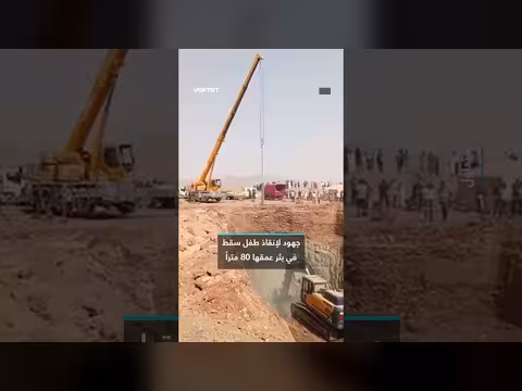 إنقاذ طفل عالق في بئر عمقها 80 متراً بالجزائر
