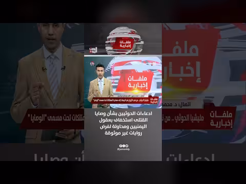 د. محمد جميح: ادعاء ات الحوثيين بشأن وصايا القتلى استخفاف بعقول اليمنيين