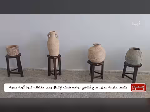 متحف جامعة عدن.. كنوز أثرية تواجه ضعف الإقبال