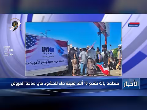 منظمة ياك تقدم 15 ألف قنينة ماء