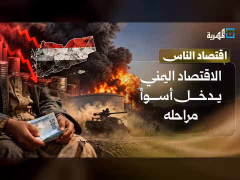 الاقتصاد اليمني يدخل أسوأ مراحله مع اتساع رقعة القتال