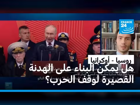 هل يمكن البناء على الهدنة القصيرة لوقف الحرب؟