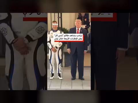 ترامب يشاهد عرض صيانة سيارة إندي كار أمام البيت الأبيض