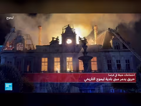 حريق يدمر بلدية ليموج وسط احتجاجات في فرنسا