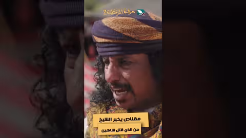 مقناص يخبر الشيخ من الذي قتل شاهين دروب المرجلة2