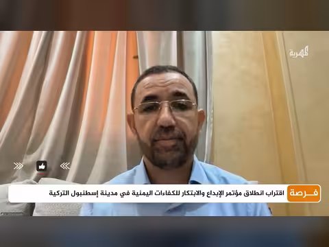 مؤتمر الإبداع والابتكار اليمني في تركيا