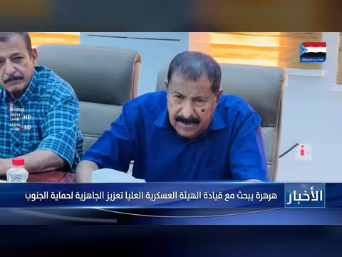 هرهرة يبحث مع قيادة الهيئة العسكرية العليا تعزيز الجاهزية لحماية الجنوب