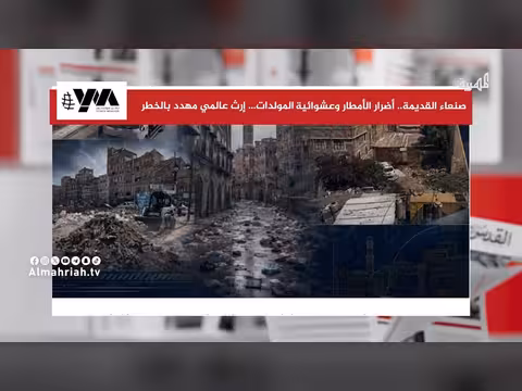 الأمطار وغياب الرعاية يهددان صنعاء القديمة وتراثها المعماري