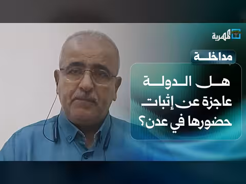 عبدالكريم السعدي يناقش وجود الدولة في عدن