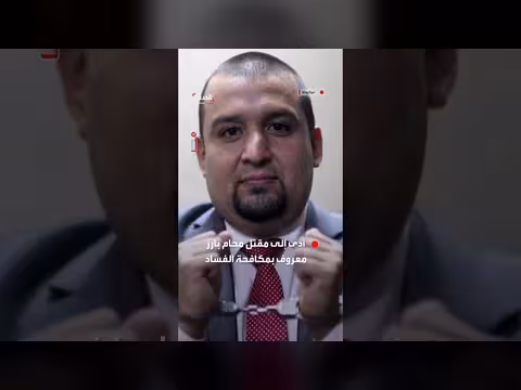مقتل محام بارز في مكافحة الفساد بإطلاق نار في غواتيمالا