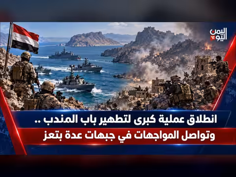 انطلاق عملية كبرى لتطهير باب المندب وتواصل المواجهات في تعز