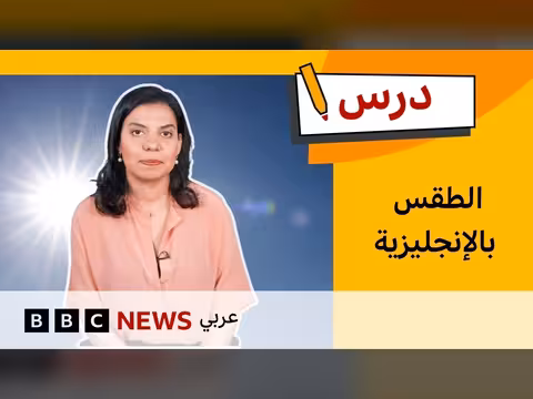 كيفية وصف الطقس بالإنجليزية للأطفال