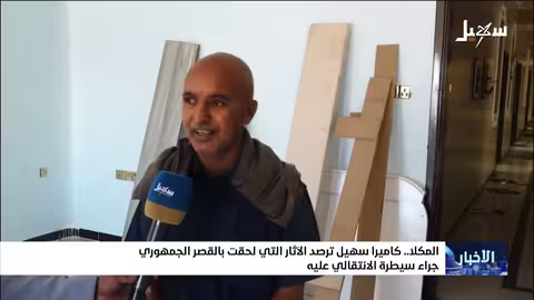 كاميرا سهيل ترصد آثار التخريب في القصر الجمهوري