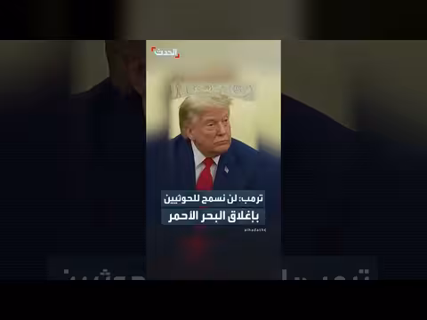 ترمب: لن نسمح للحوثيين بإغلاق البحر الأحمر