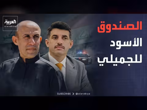 العراق يلاحق الصندوق الأسود للجميلي