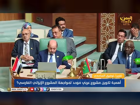 توفيق السامعي: أهمية المشروع العربي الموحد لمواجهة إيران