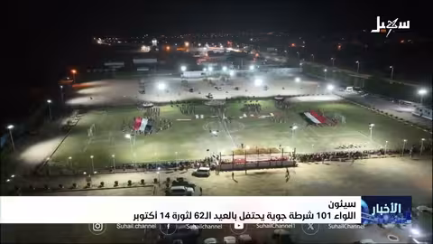 اللواء 101 شرطة جوية يحتفي بالعيد ال62 لثورة 14 أكتوبر في سيئون