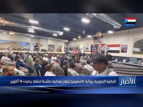 الجالية الجنوبية في كاليفورنيا تحتفي بذكرى الرابع عشر من أكتوبر