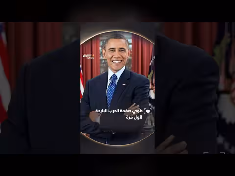 إغلاق فصل الحرب الباردة لأول مرة