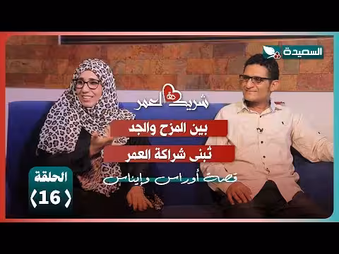 قصة أوراس وإيناس في ضيافة سعاد الخليدي