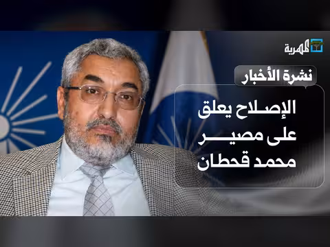 الإصلاح يعلق على مصير قحطان وصمت من الحوثيين والعليمي يدعو لمواجهة التخريب | نشرة الأخبار