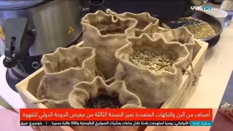 معرض الدوحة الدولي للقهوة: مشاركة تركية ونكهات عالمية