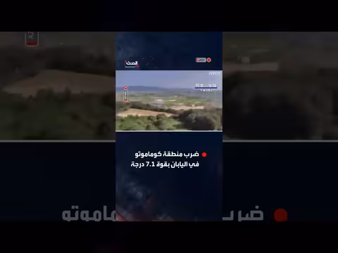 زلزال بقوة 7.1 درجة يضرب منطقة كوماموتو اليابانية