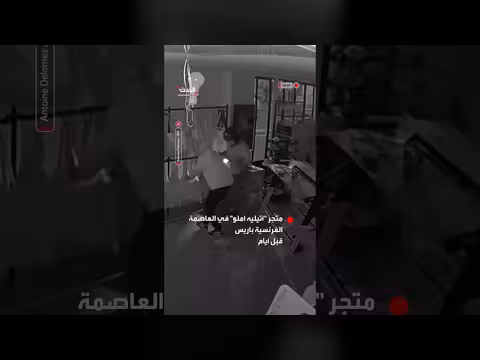 كاميرات المراقبة توثّق نهب متجر في قلب باريس