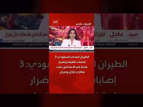 3 إصابات طفيفة وأضرار مادية في الاعتداء ين على مطاري جازان ونجران