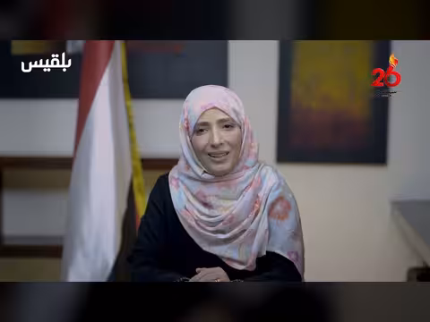 توكل كرمان: رسالةHope في الذكرى 64 لثورة 26 سبتمبر