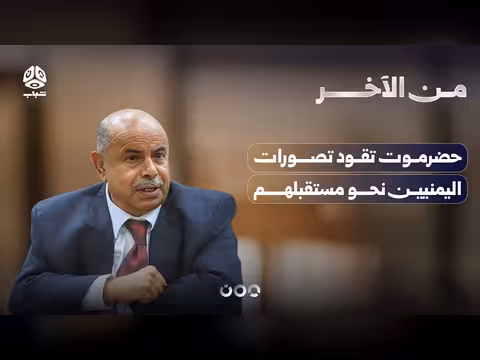 حضرموت تحدد رؤى اليمنيين لمستقبلهم