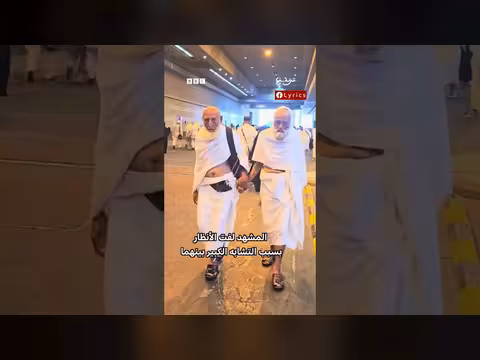 فيديو من العمرة يثير تفاعلا بعد ظن المتابعين أن أباً وابنه صديقان