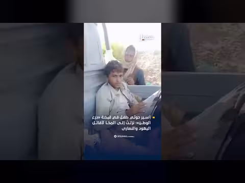 أسير حوثي في قبضة درع الوطن: نزلتُ إلى المخا لأقاتل اليهود والنصارى